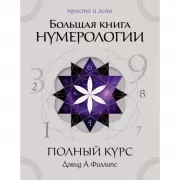 Большая книга нумерологии. Полный курс