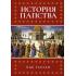 История папства