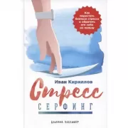 Стресс-серфинг. Как перестать бояться стресса и обратить его себе на пользу