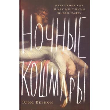 Ночные кошмары. Нарушения сна и как мы с ними живем наяву