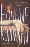 Ночные кошмары. Нарушения сна и как мы с ними живем наяву
