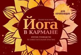 Йога в кармане. Руководство по самостоятельной практике для начинающих