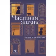 Частная жизнь