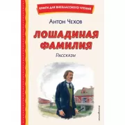 Лошадиная фамилия. Рассказы