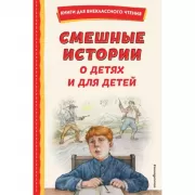 Смешные истории о детях и для детей