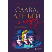 Слава, деньги и невроз. Темная сторона признания и успеха