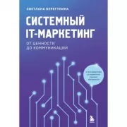 Системный IT-маркетинг. От ценности до коммуникации