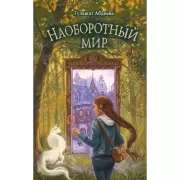 Наоборотный мир