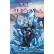 Год левиафана