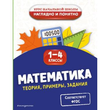 Математика. Теория, примеры, задания. 1-4 класс