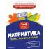 Математика. Теория, примеры, задания. 1-4 класс