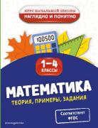 Математика. Теория, примеры, задания. 1-4 класс