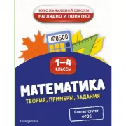 Математика. Теория, примеры, задания. 1-4 класс