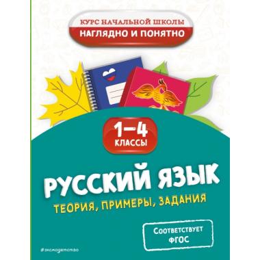 Русский язык. Теория, примеры, задания. 1-4 класс