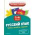 Русский язык. Теория, примеры, задания. 1-4 класс