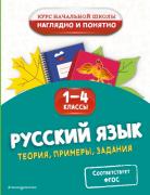 Русский язык. Теория, примеры, задания. 1-4 класс