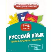 Русский язык. Теория, примеры, задания. 1-4 класс