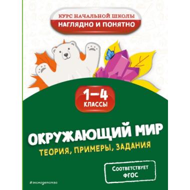 Окружающий мир. Теория, примеры, задания. 1-4 класс