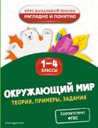 Окружающий мир. Теория, примеры, задания. 1-4 класс