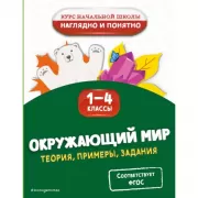 Окружающий мир. Теория, примеры, задания. 1-4 класс