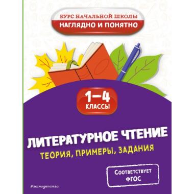 Литературное чтение. Теория, примеры, задания. 1-4 класс