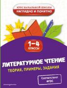 Литературное чтение. Теория, примеры, задания. 1-4 класс