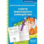 Развитие межполушарного взаимодействия