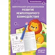 Развитие межполушарного взаимодействия