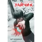 Арт-блокнот «Зайчик»