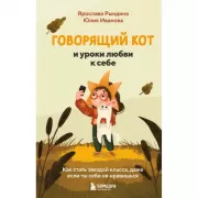 Говорящий кот и уроки любви к себе. Как стать звездой класса, даже если ты себе не нравишься