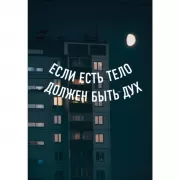 Если есть тело, должен быть дух