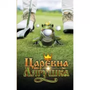 Царевна-лягушка