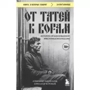 От татей к ворам: история организованной преступности в России