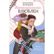 Категорически влюблен