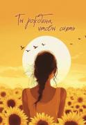 Ты рождена, чтобы сиять