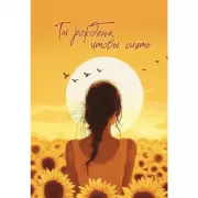 Ты рождена, чтобы сиять