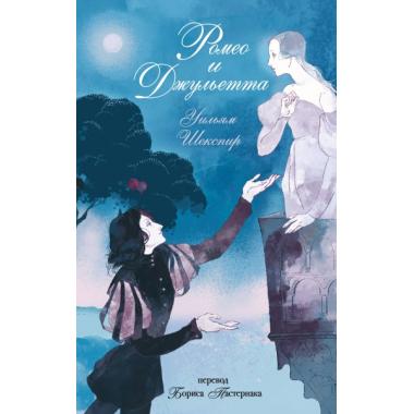 Ромео и Джульетта