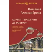 Лорнет герцогини де Рошфор