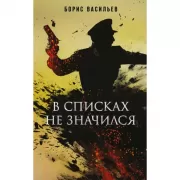 В списках не значился