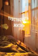 Чувствовать жизнь