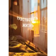 Чувствовать жизнь
