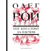 Тот, кто стоит за плечом