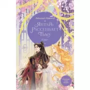 Янтарь рассеивает тьму. Каин