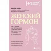 Женский гормон. Программа из пяти шагов для бережной перезагрузки здоровья и молодости