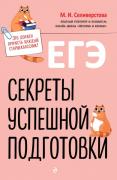 ЕГЭ. Секреты успешной подготовки