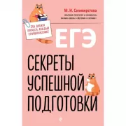 ЕГЭ. Секреты успешной подготовки