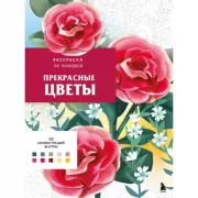 Прекрасные цветы