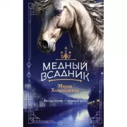 Медный всадник