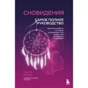 Сновидения. Самое полное руководство