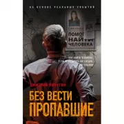 Без вести пропавшие